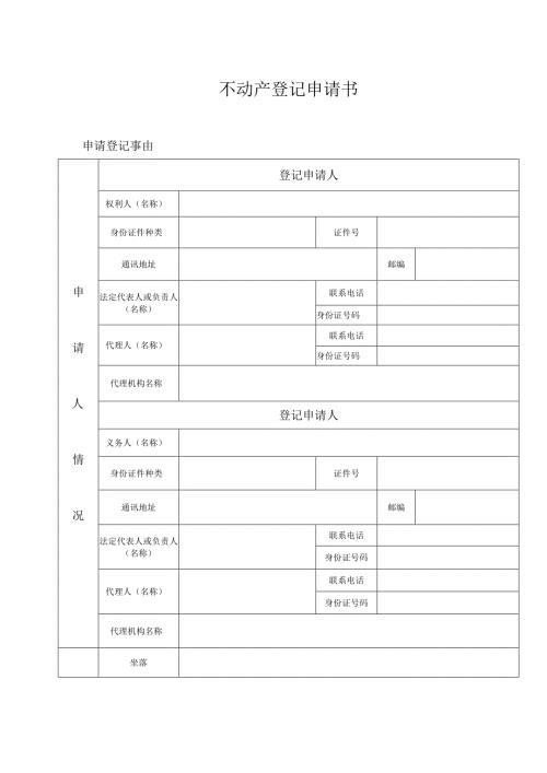 不动产抵押权变更登记申请书.docx