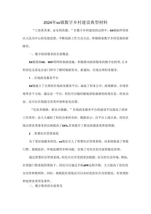 2024年xx镇数字乡村建设典型材料.docx