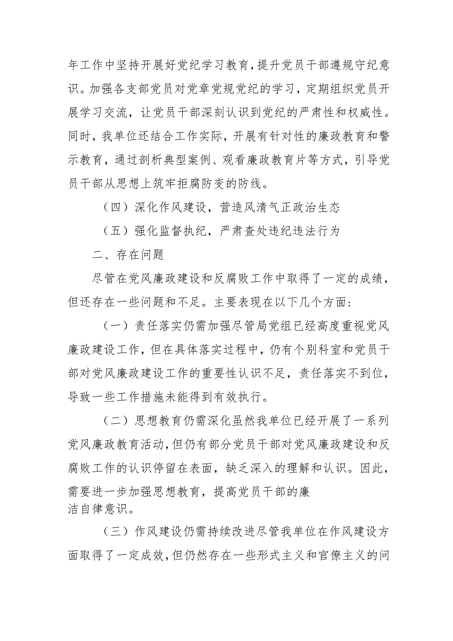 2024年乡镇《党风廉政建设》工作总结及工作计划汇编3份.docx_第2页