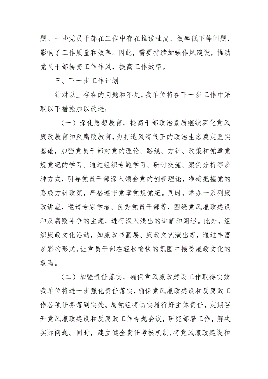 2024年乡镇《党风廉政建设》工作总结及工作计划汇编3份.docx_第3页