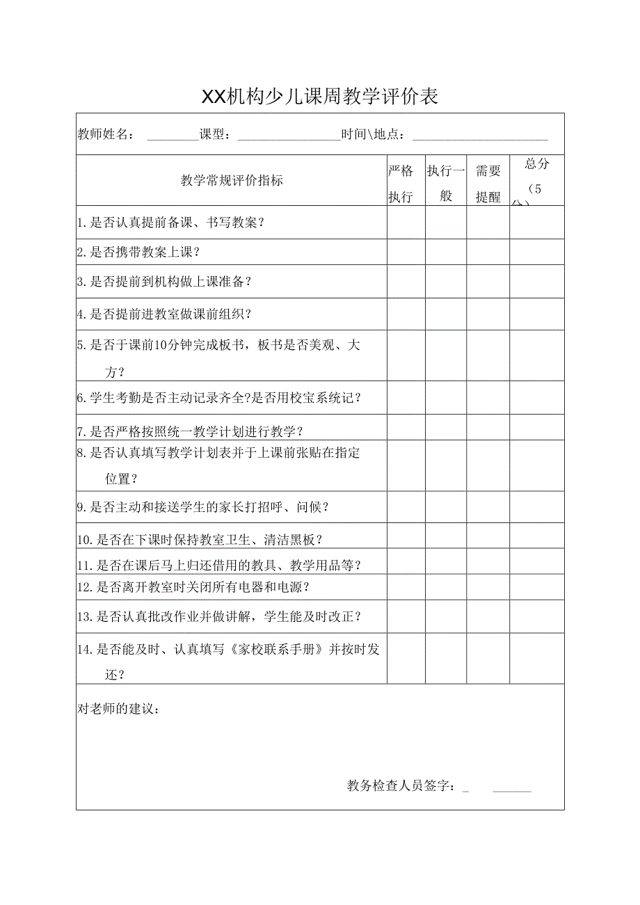 XX机构少儿课周教学评价表.docx_第1页