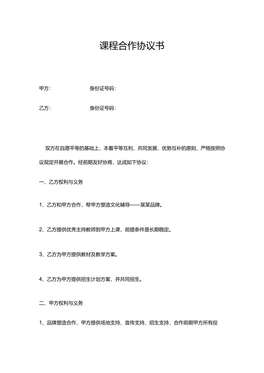 课程培训合作协议合同.docx_第1页