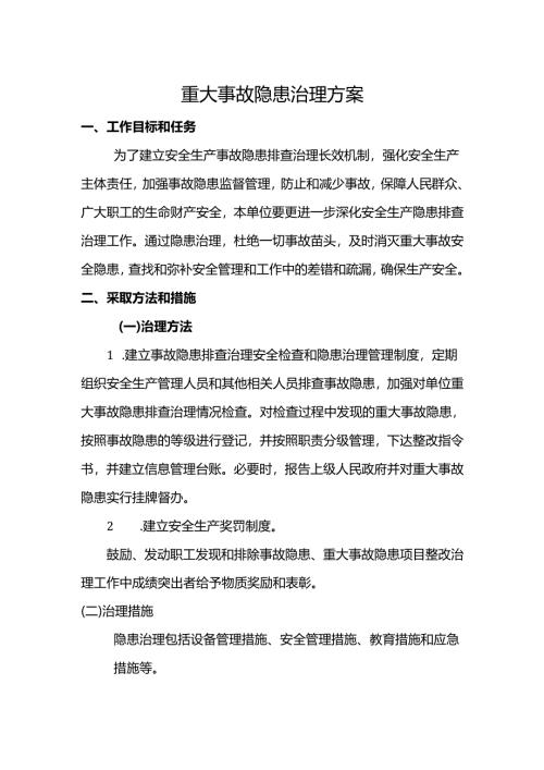 重大事故隐患治理方案 (范本模板).docx