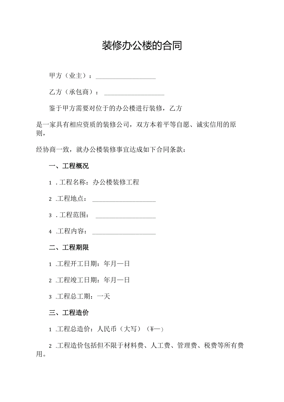 装修办公楼的合同.docx_第1页