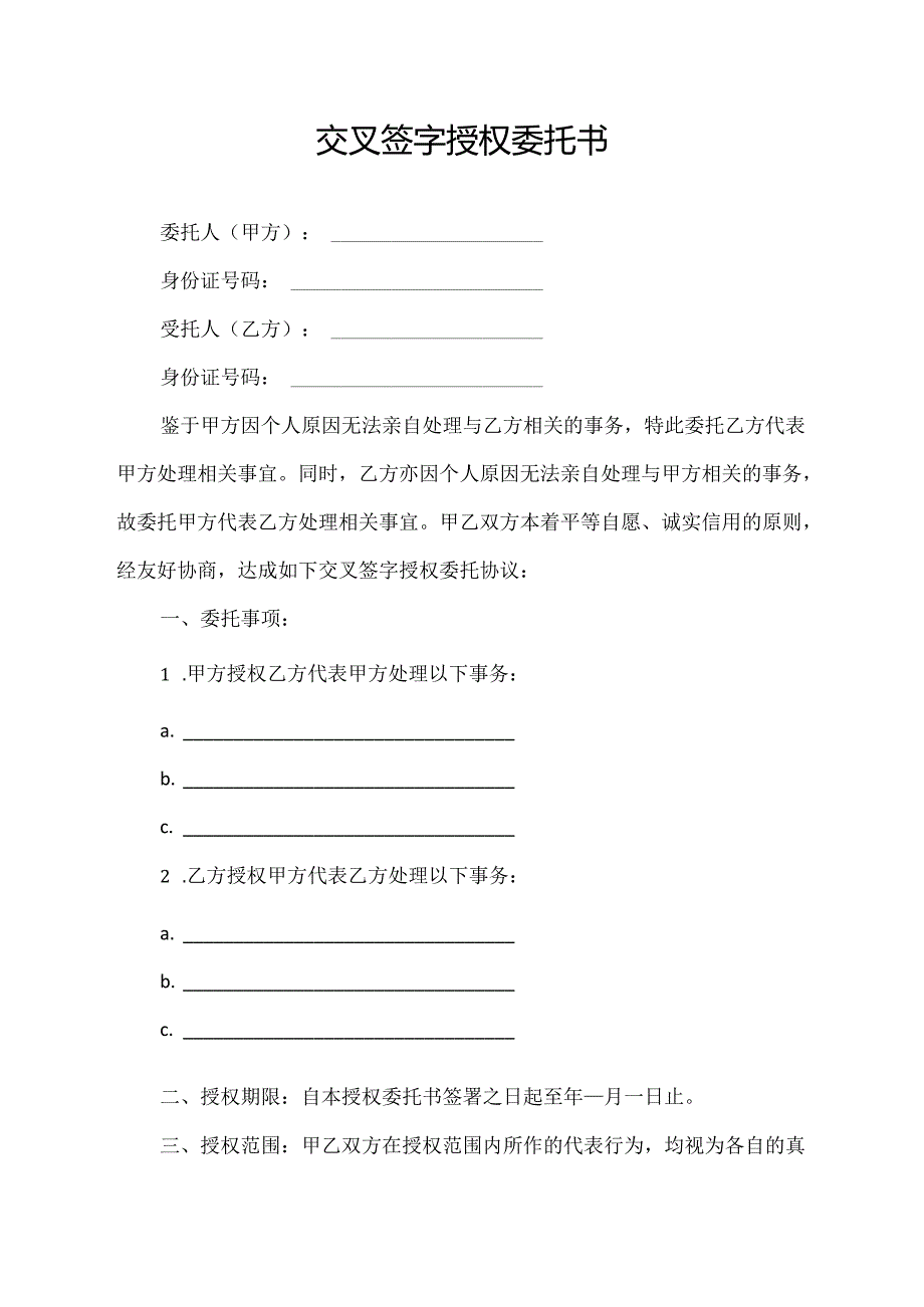 交叉签字授权委托书.docx_第1页