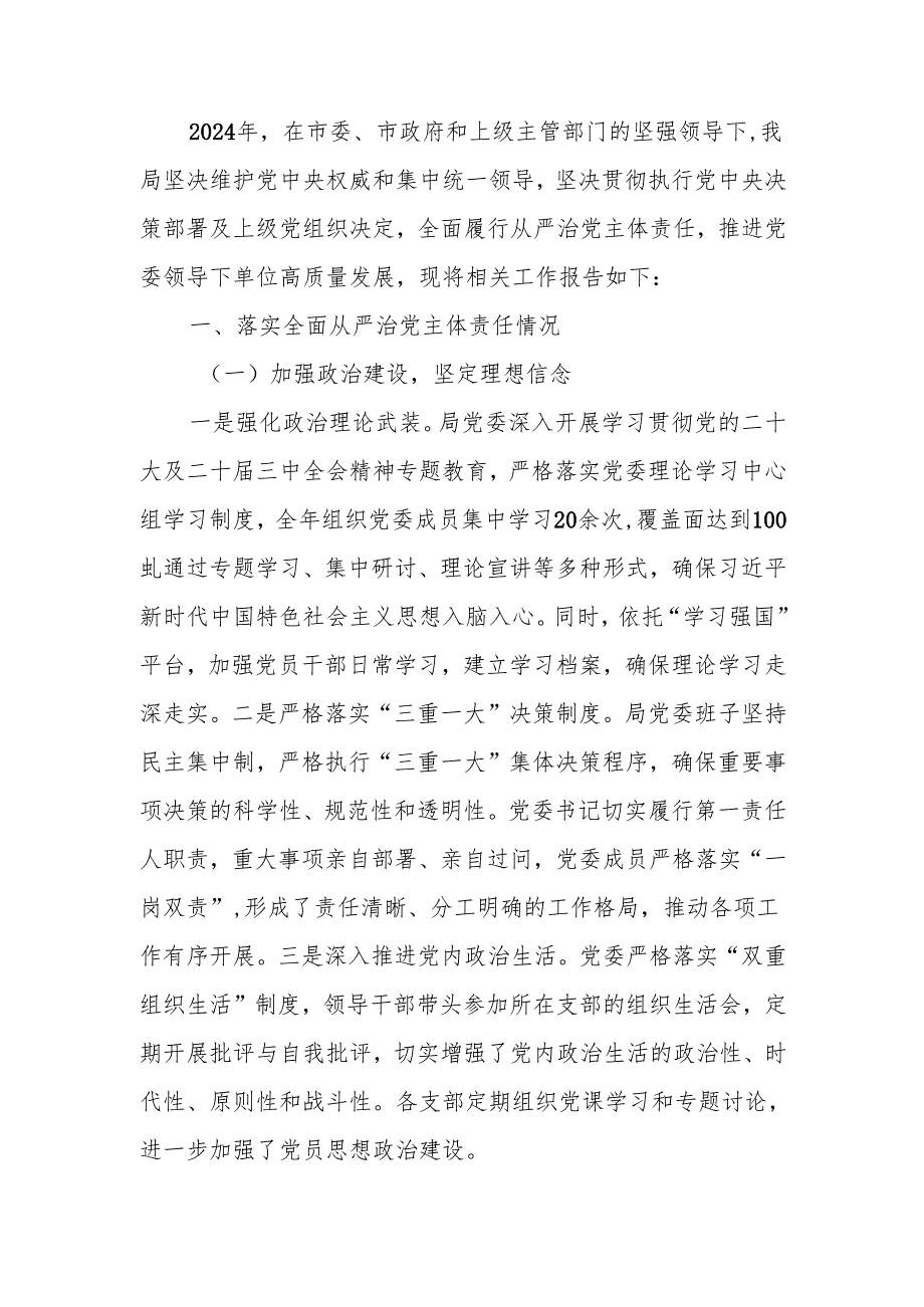 2024年党委落实全面从严治党主体责任情况报告.docx_第1页