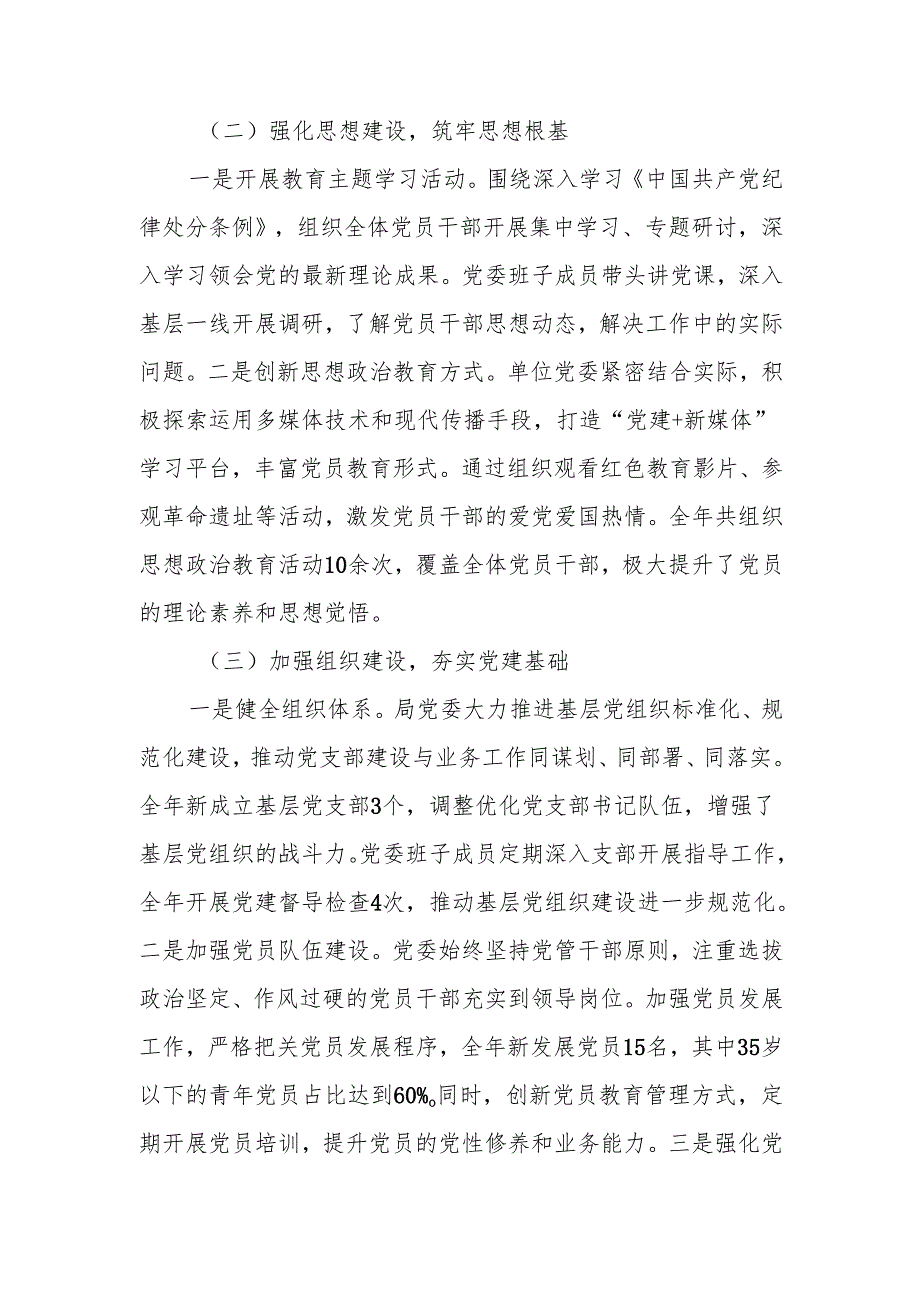 2024年党委落实全面从严治党主体责任情况报告.docx_第2页