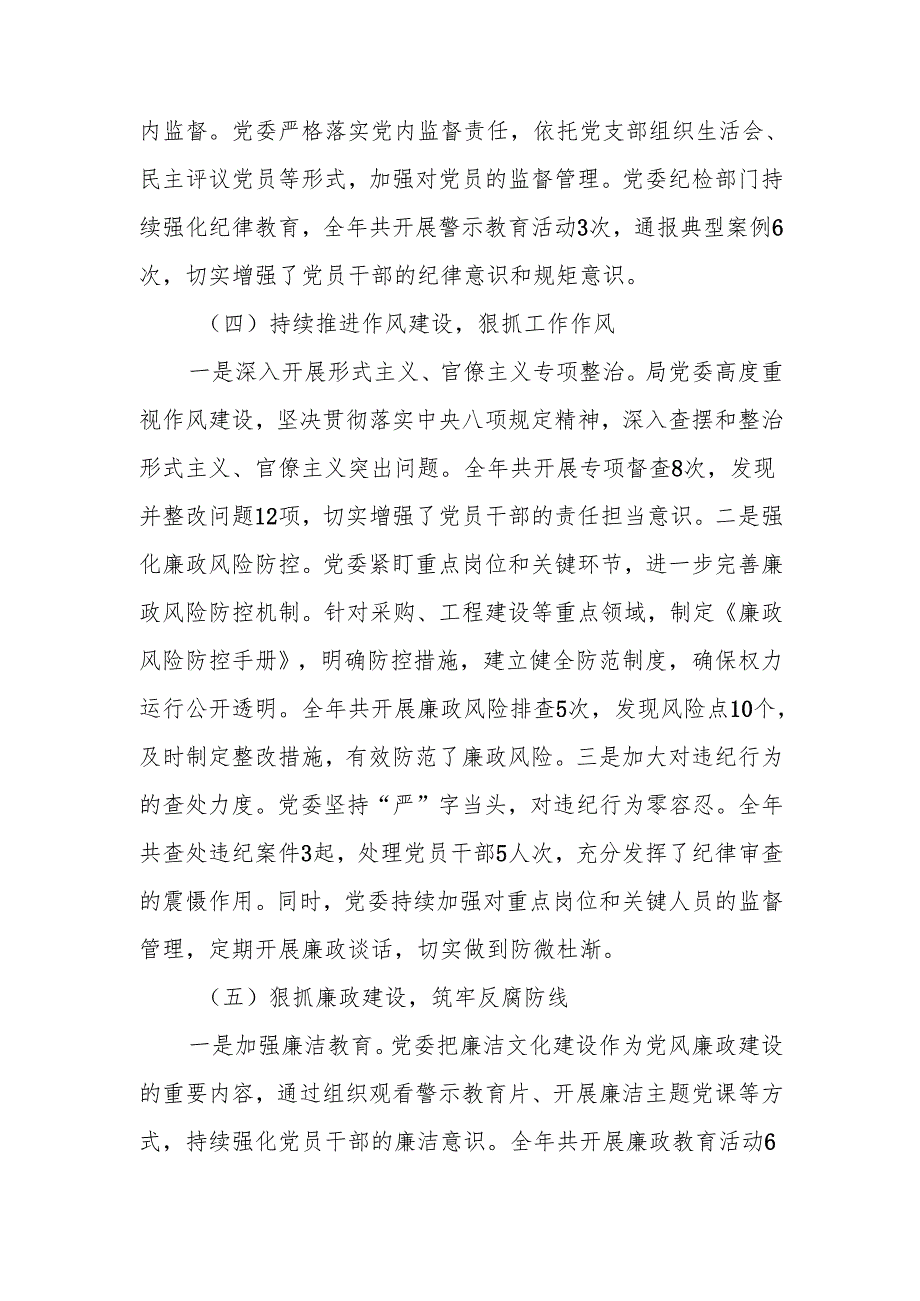 2024年党委落实全面从严治党主体责任情况报告.docx_第3页