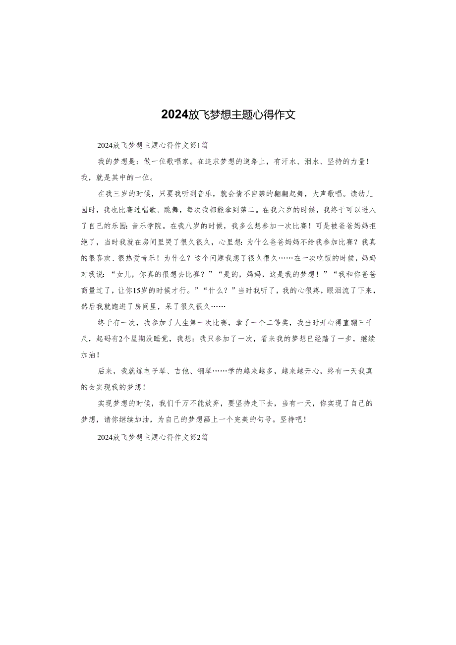 2024放飞梦想主题心得作文.docx_第1页