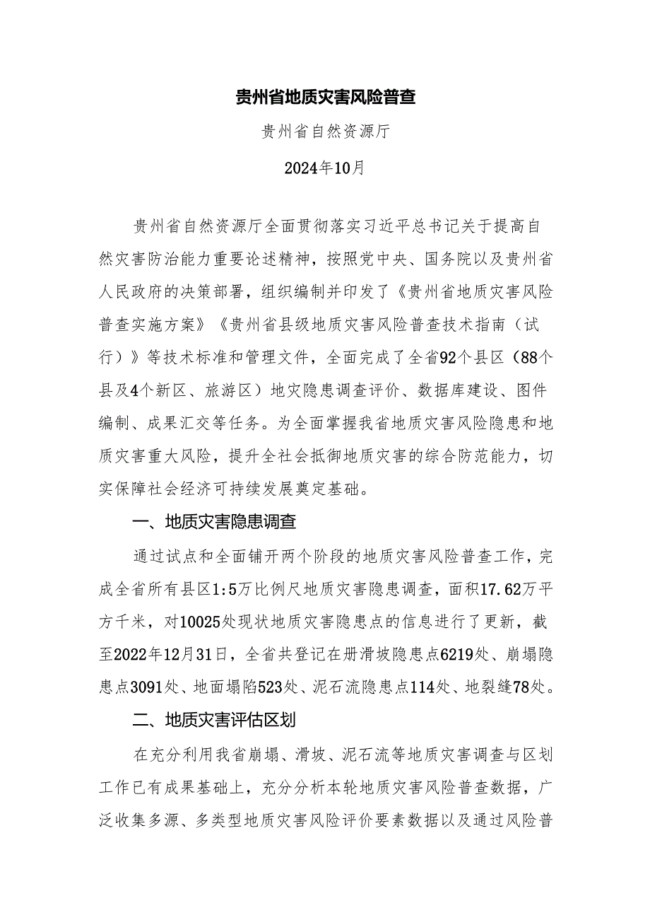 贵州省地质灾害风险普查.docx_第1页