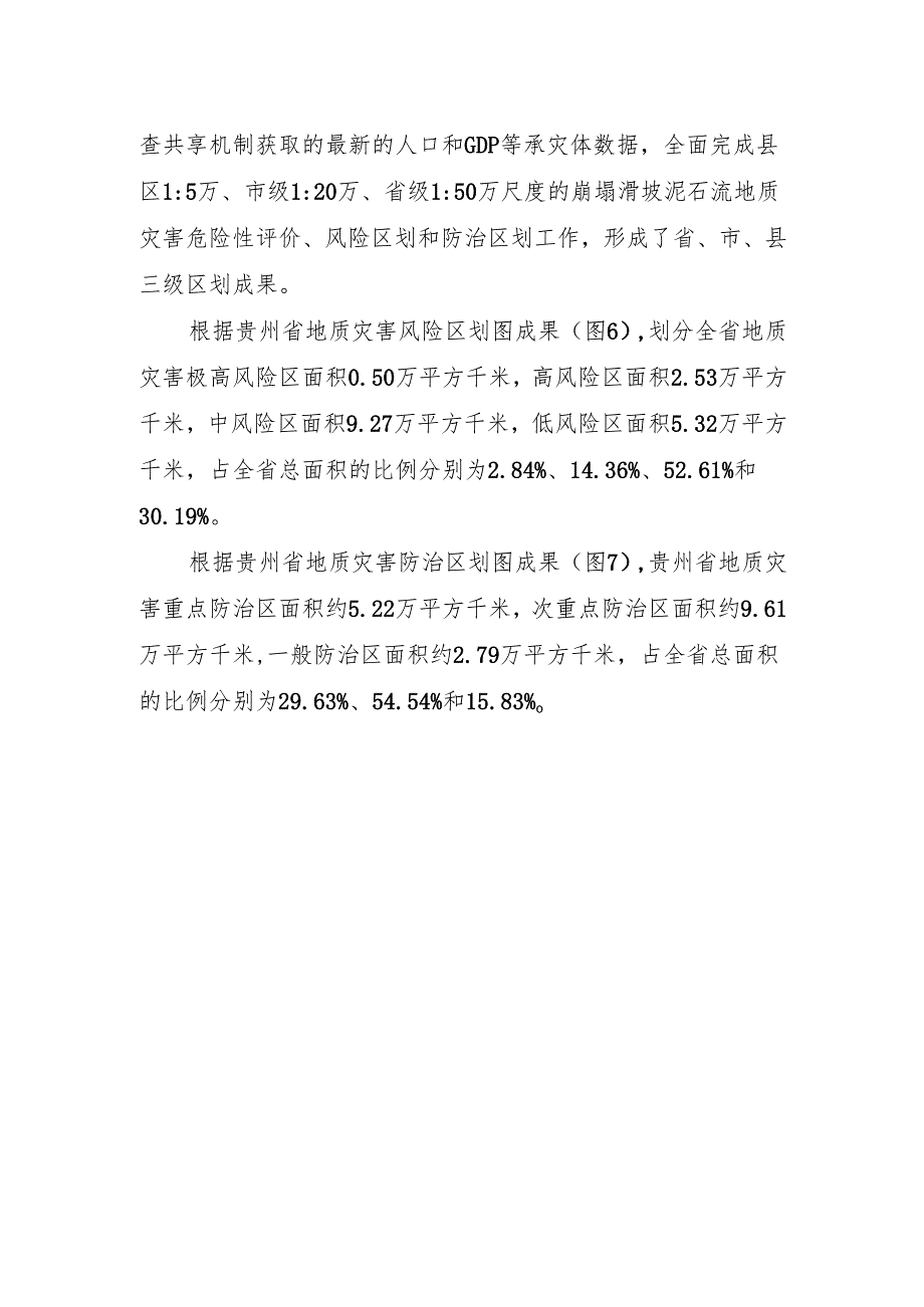 贵州省地质灾害风险普查.docx_第2页