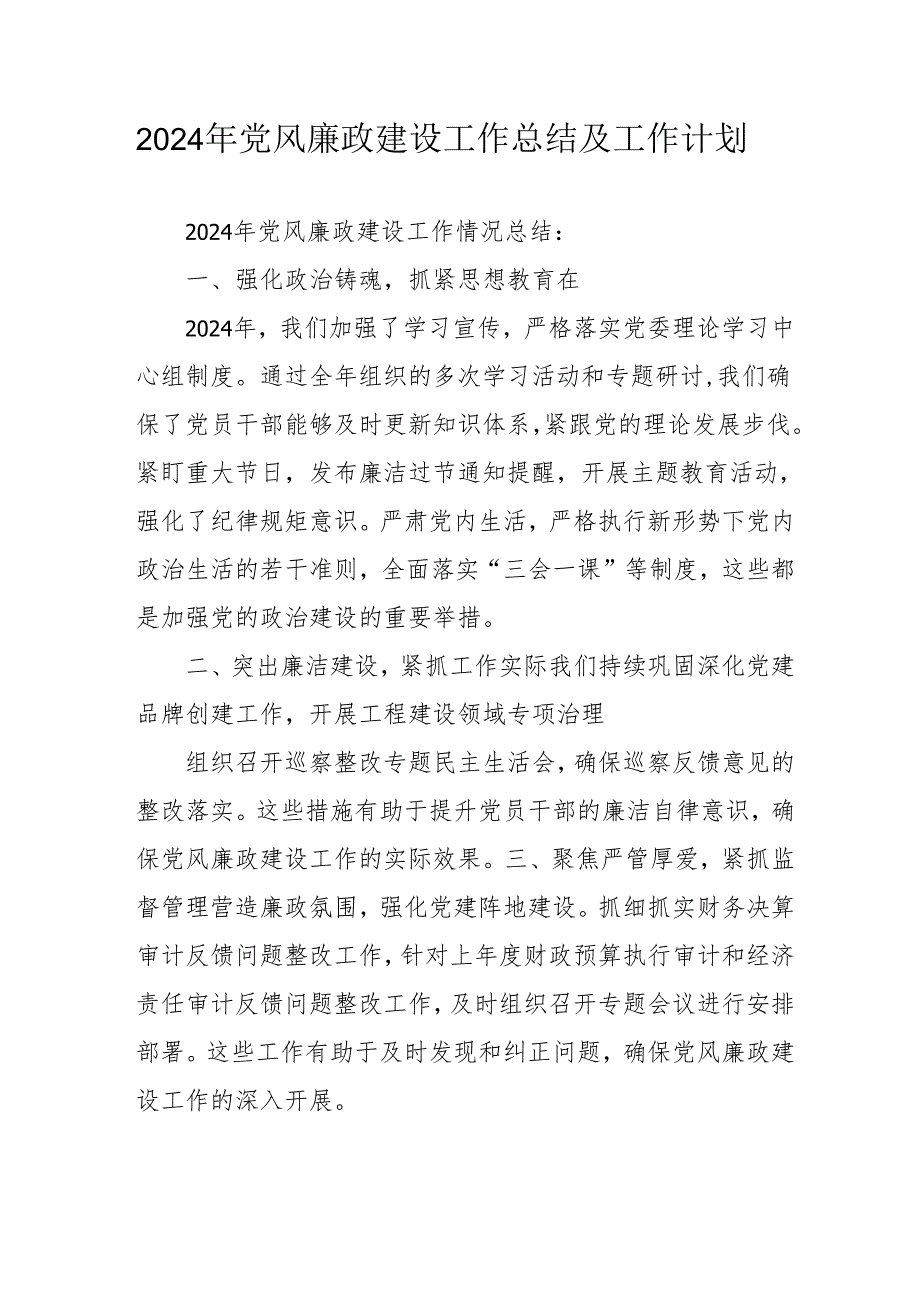 2024年乡镇《党风廉政建设》工作总结及工作计划（3份）.docx_第1页