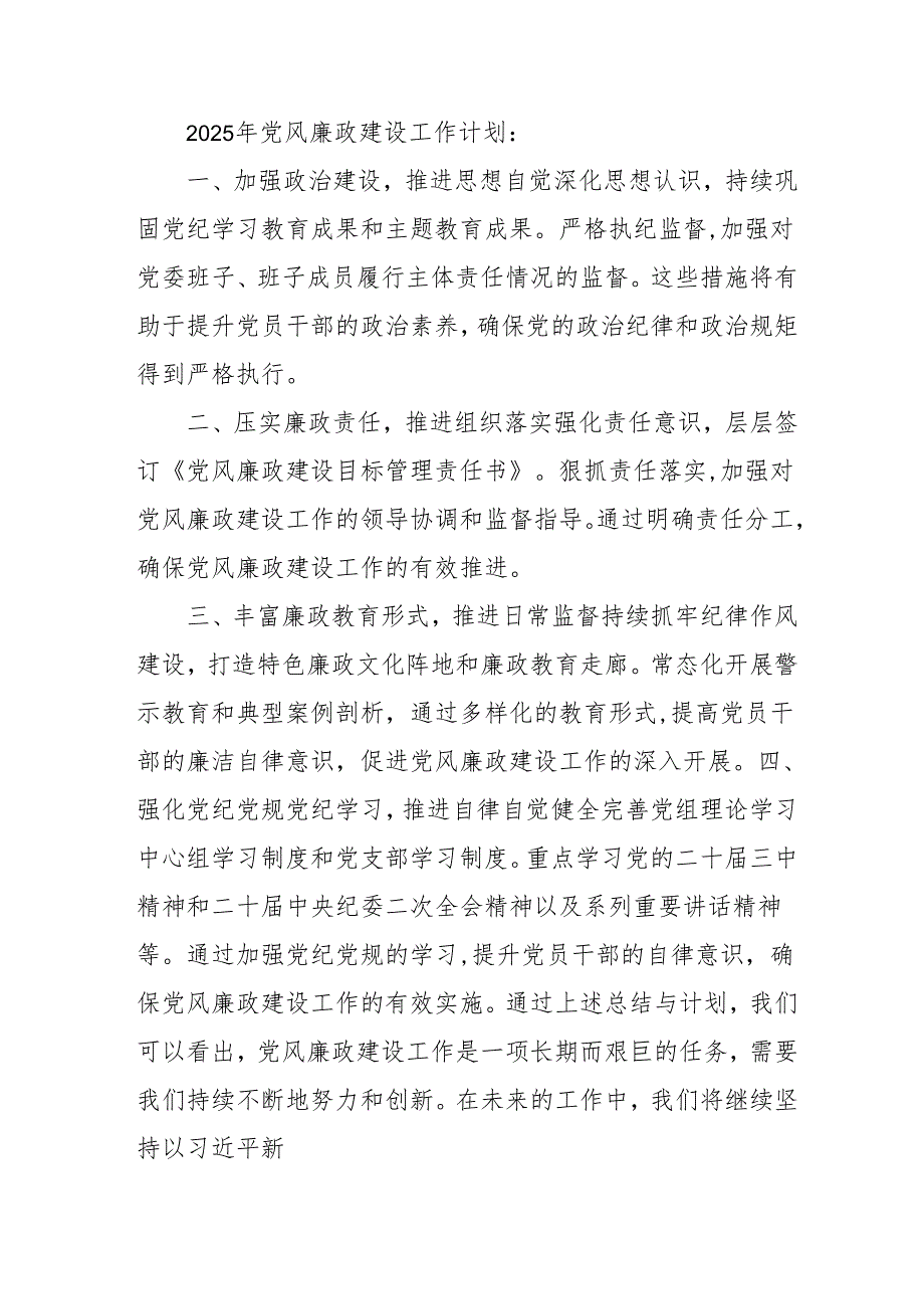 2024年乡镇《党风廉政建设》工作总结及工作计划（3份）.docx_第2页