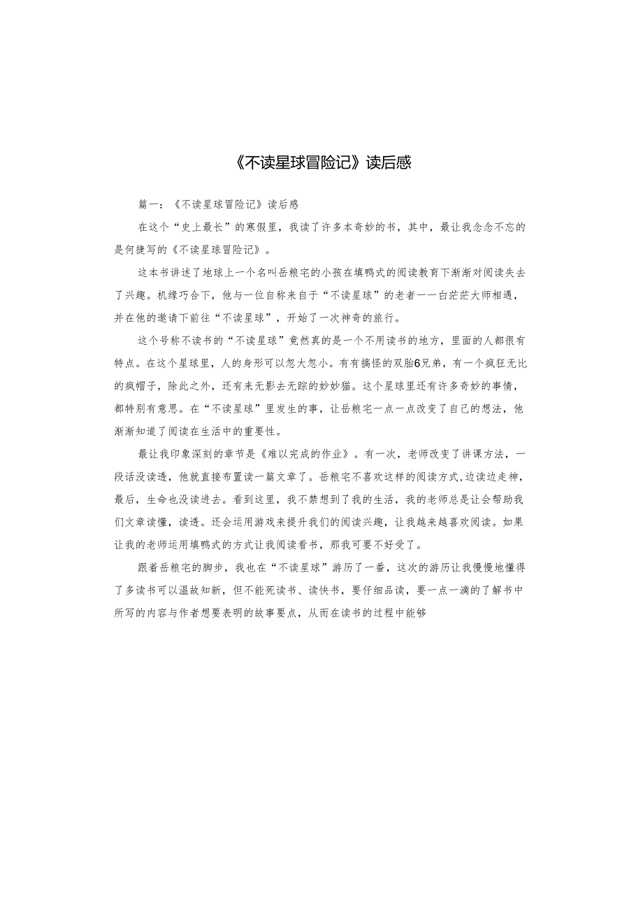 《不读星球冒险记》读后感.docx_第1页