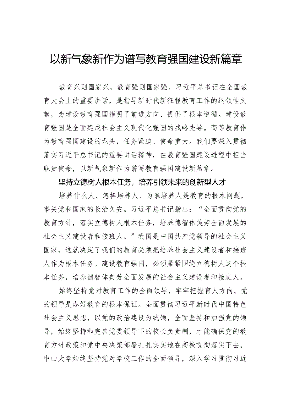 以新气象新作为谱写教育强国建设新篇章.docx_第1页