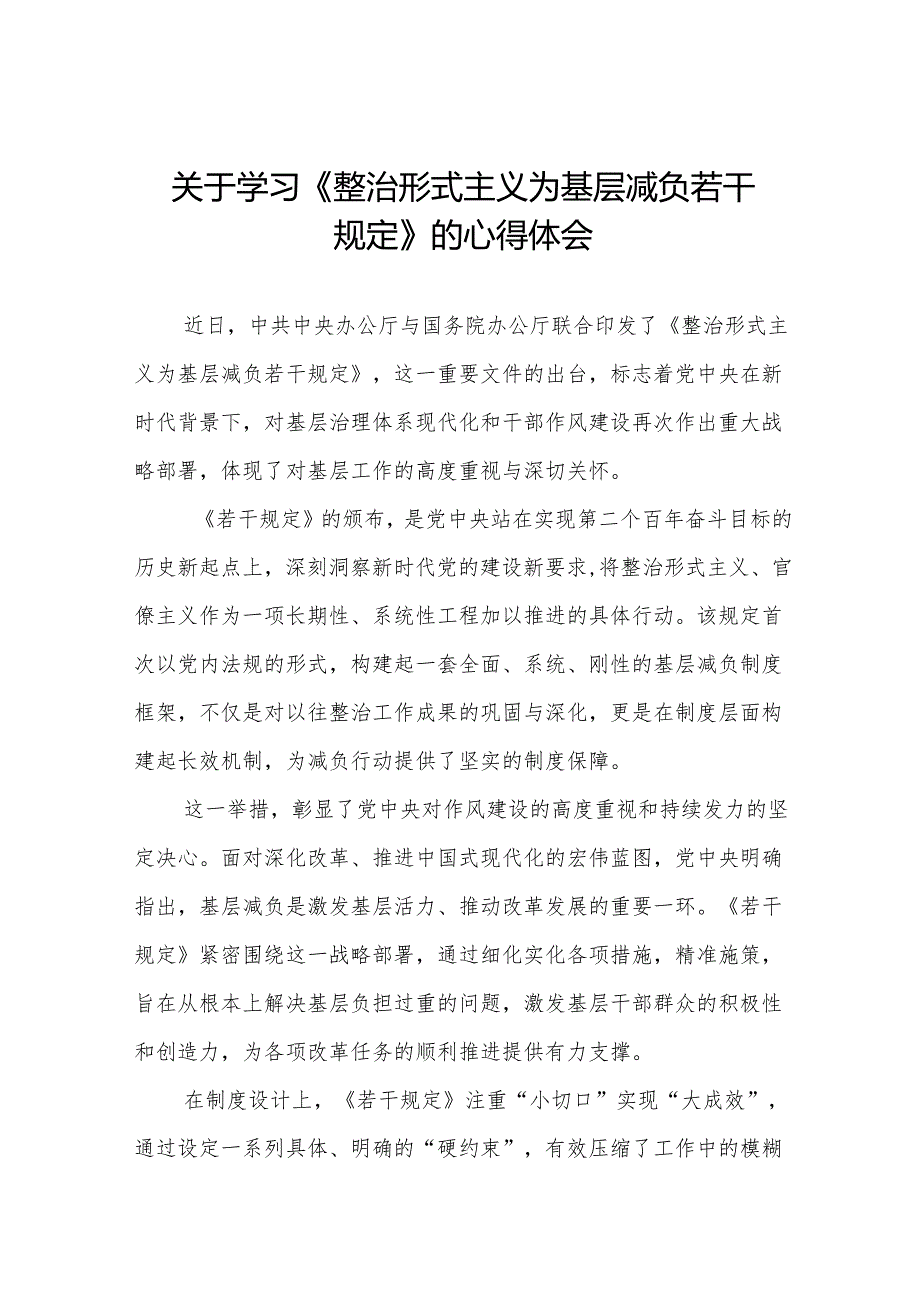 整治形式主义为基层减负若干规定的学习体会发言稿范文合集3篇.docx_第1页