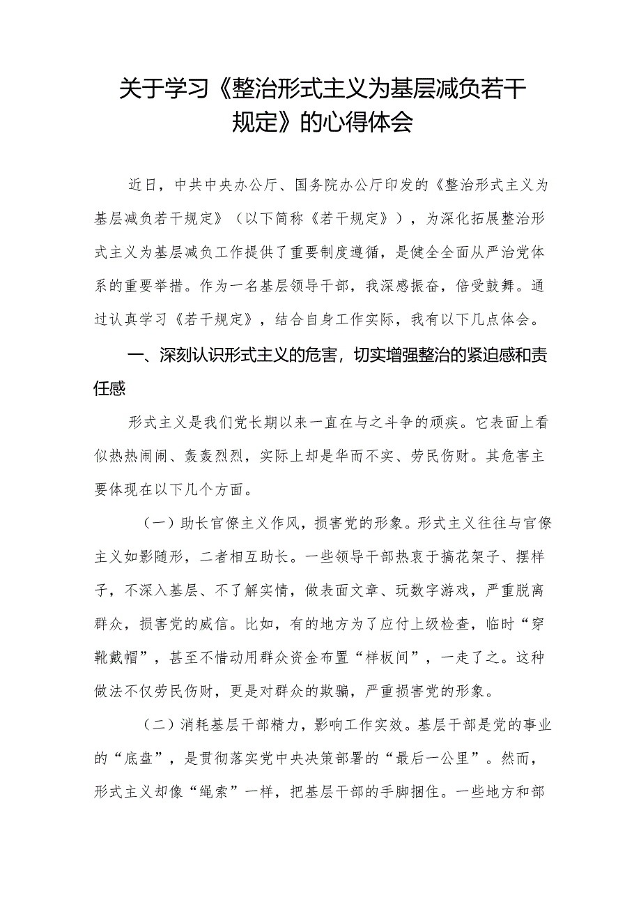 整治形式主义为基层减负若干规定的学习体会发言稿范文合集3篇.docx_第3页