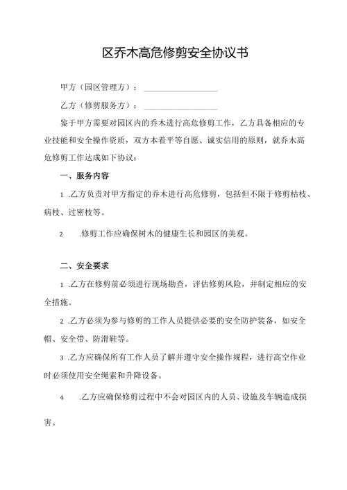 园区乔木高危修剪安全协议书.docx