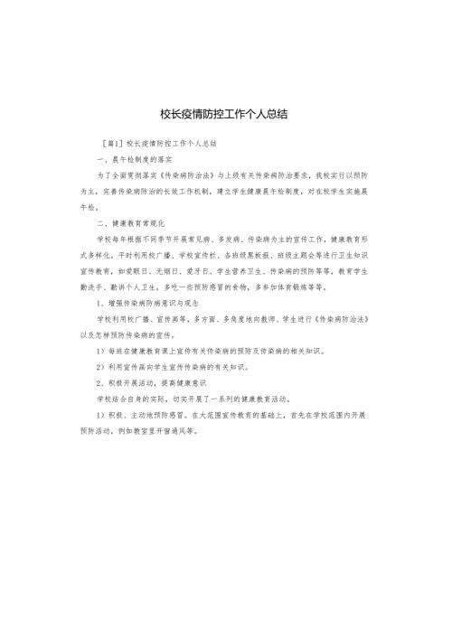 校长疫情防控工作个人总结.docx