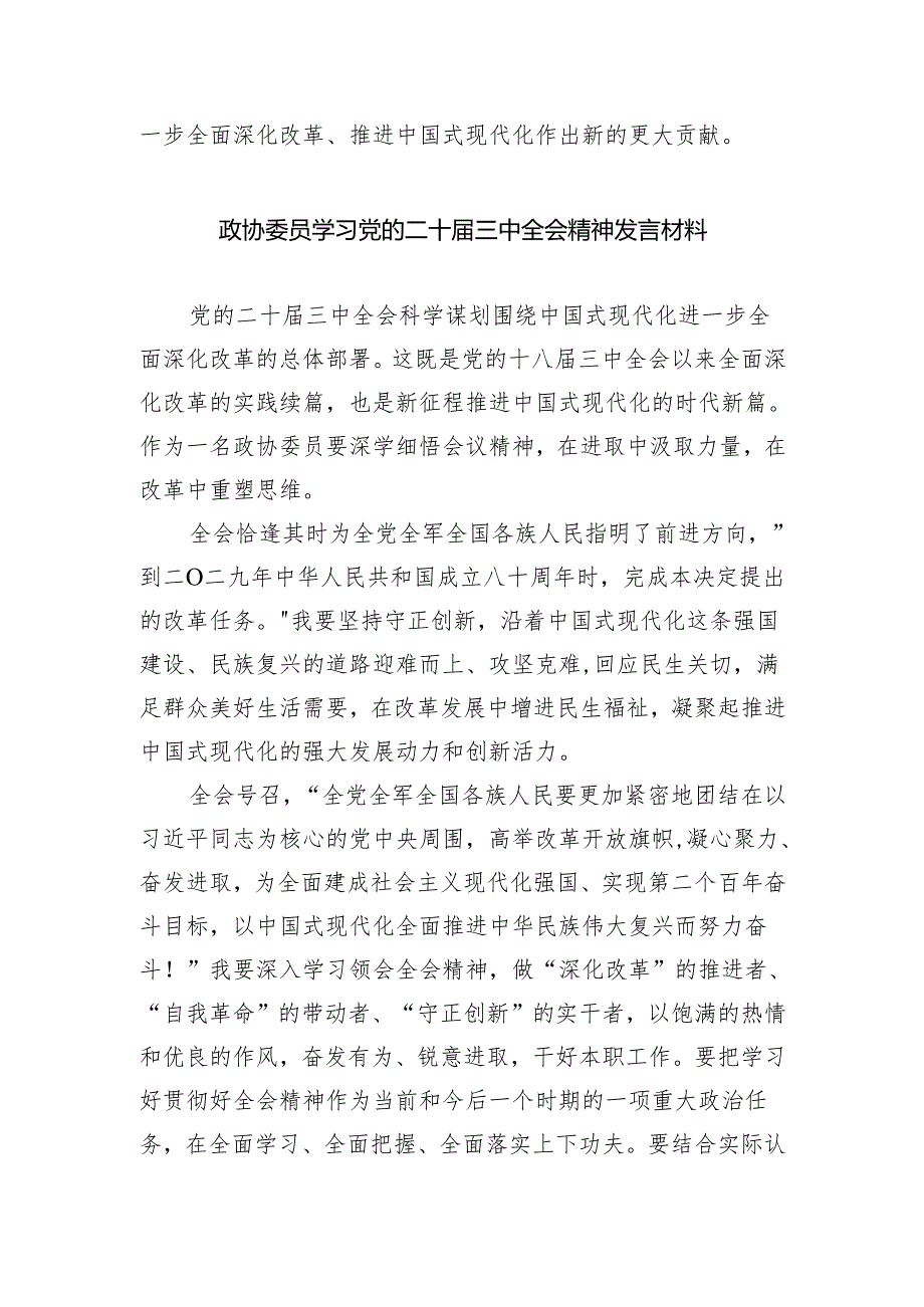 （9篇）政协工作者学习党的二十届三中全会精神心得体会研讨发言（精选）.docx_第2页