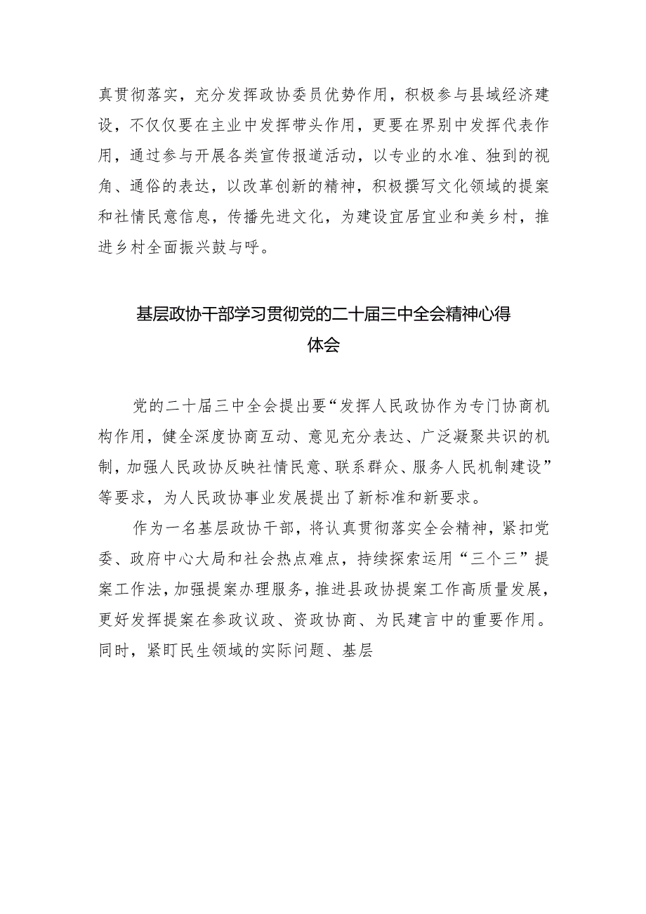 （9篇）政协工作者学习党的二十届三中全会精神心得体会研讨发言（精选）.docx_第3页