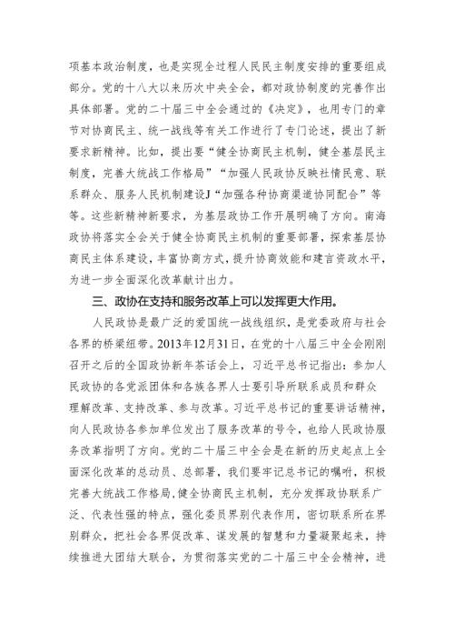 （9篇）政协工作者学习党的二十届三中全会精神心得体会研讨发言（精选）.docx