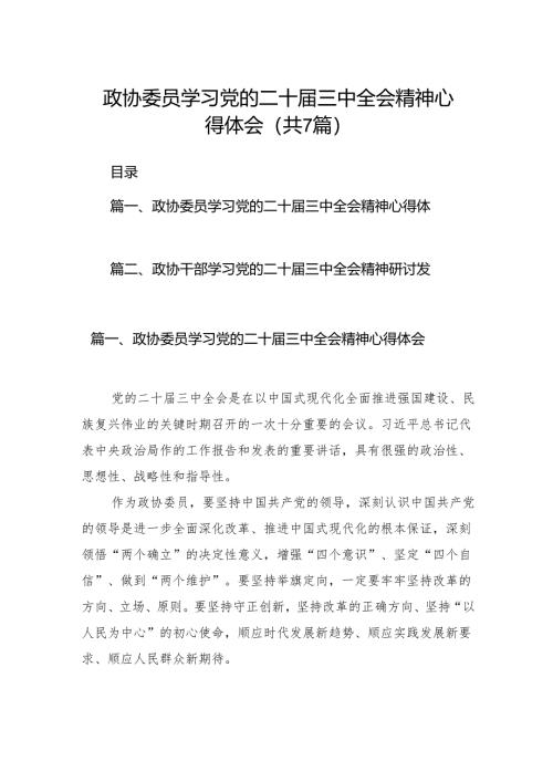 政协委员学习党的二十届三中全会精神心得体会（共7篇）.docx