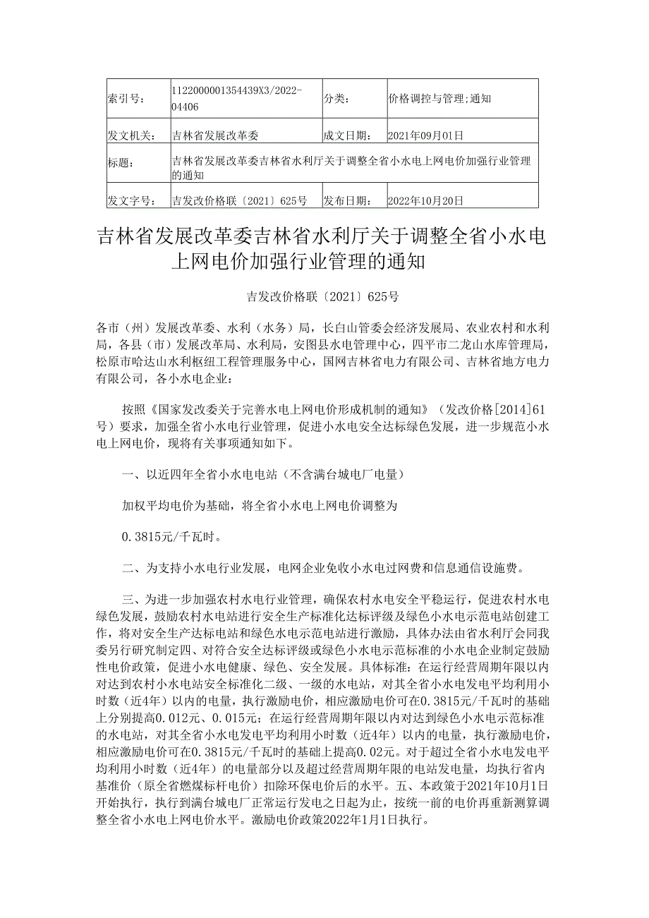 吉林省发展改革委 吉林省水利厅关于调整全省小水电上网电价加强行业管理的通知.docx_第1页