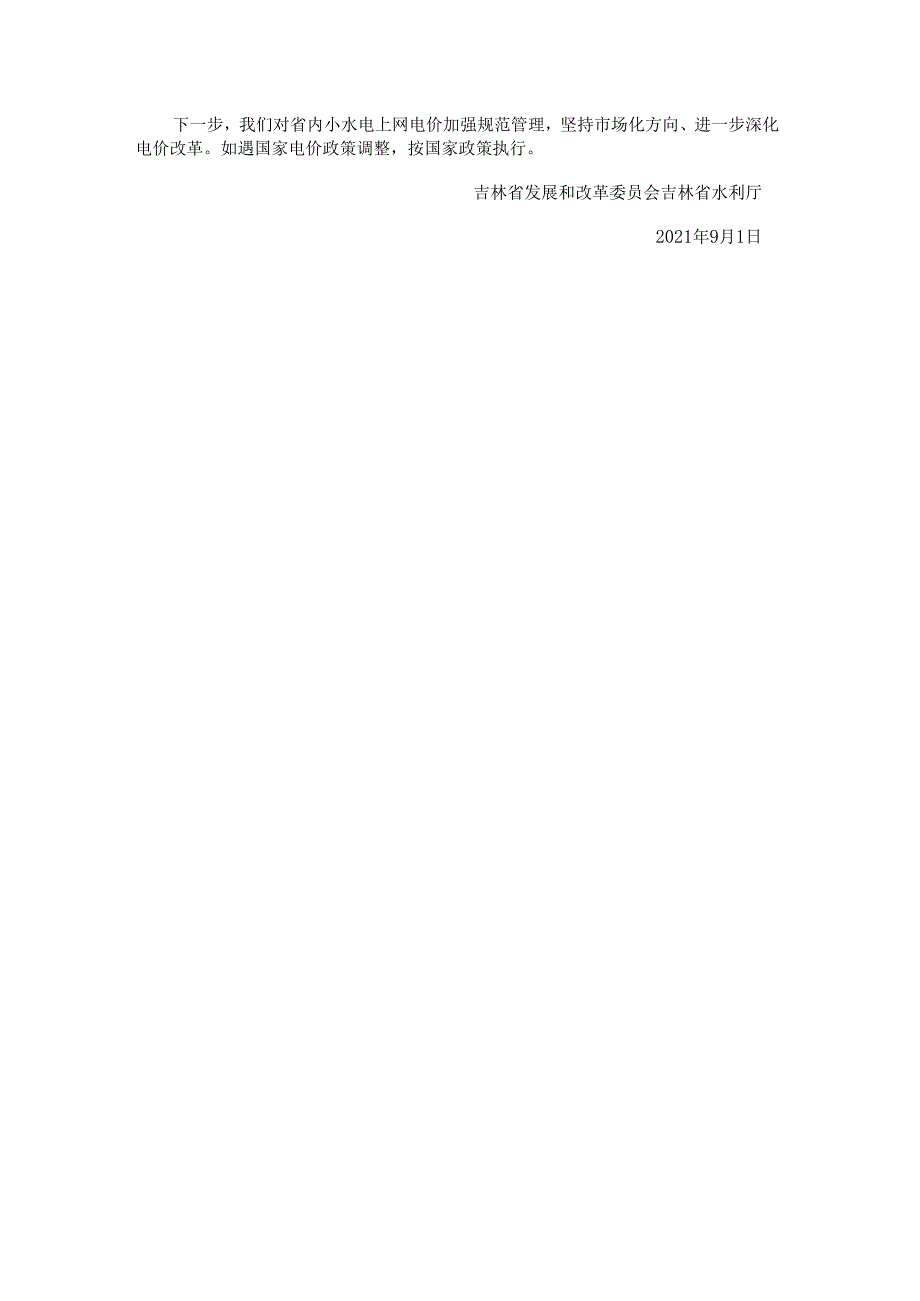 吉林省发展改革委 吉林省水利厅关于调整全省小水电上网电价加强行业管理的通知.docx_第2页