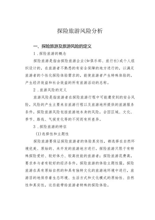 探险旅游风险分析.docx
