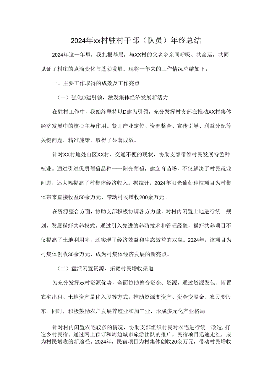 2024年xx村驻村干部（队员）年终总结.docx_第1页