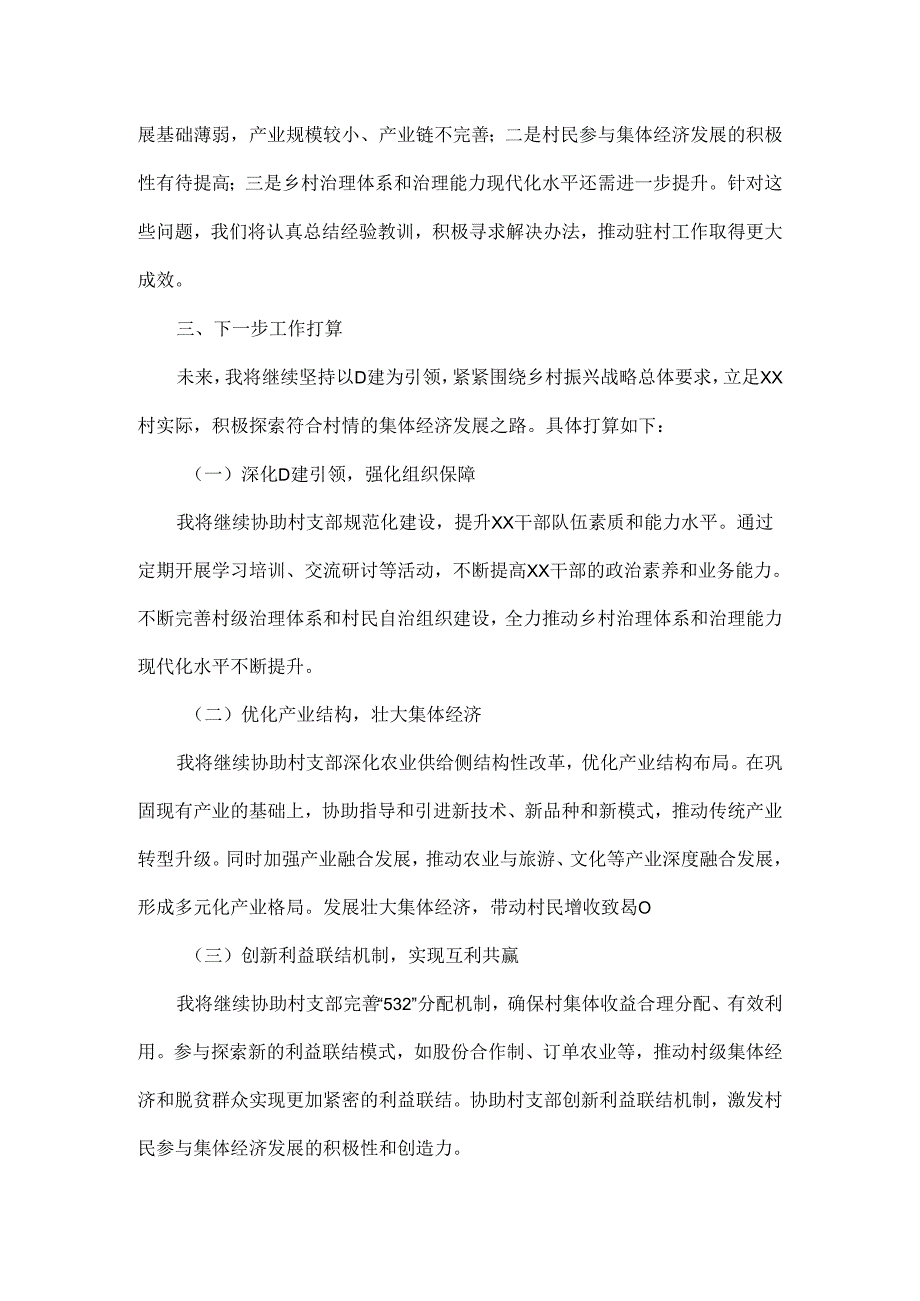 2024年xx村驻村干部（队员）年终总结.docx_第3页