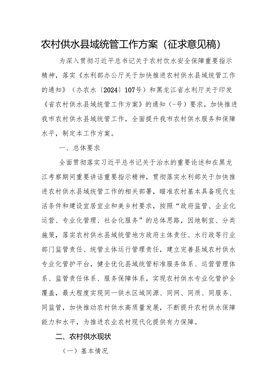 农村供水县域统管工作方案（征求意见稿）.docx_第1页