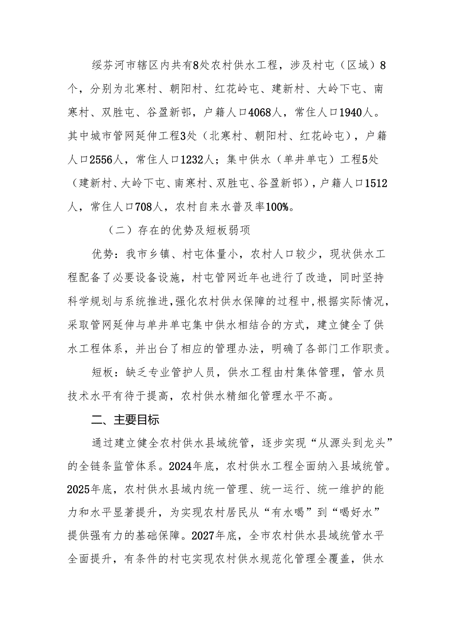 农村供水县域统管工作方案（征求意见稿）.docx_第2页