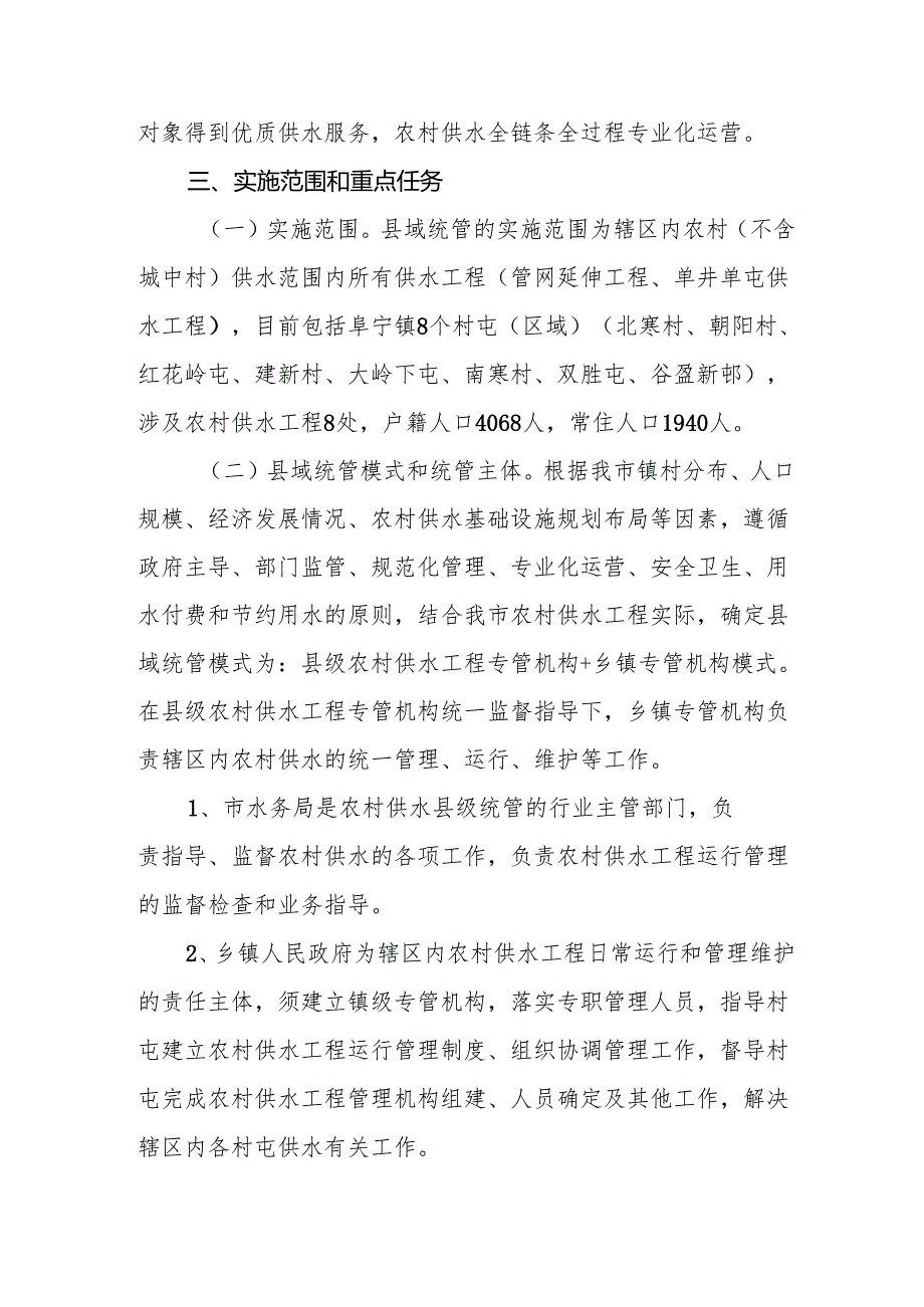 农村供水县域统管工作方案（征求意见稿）.docx_第3页