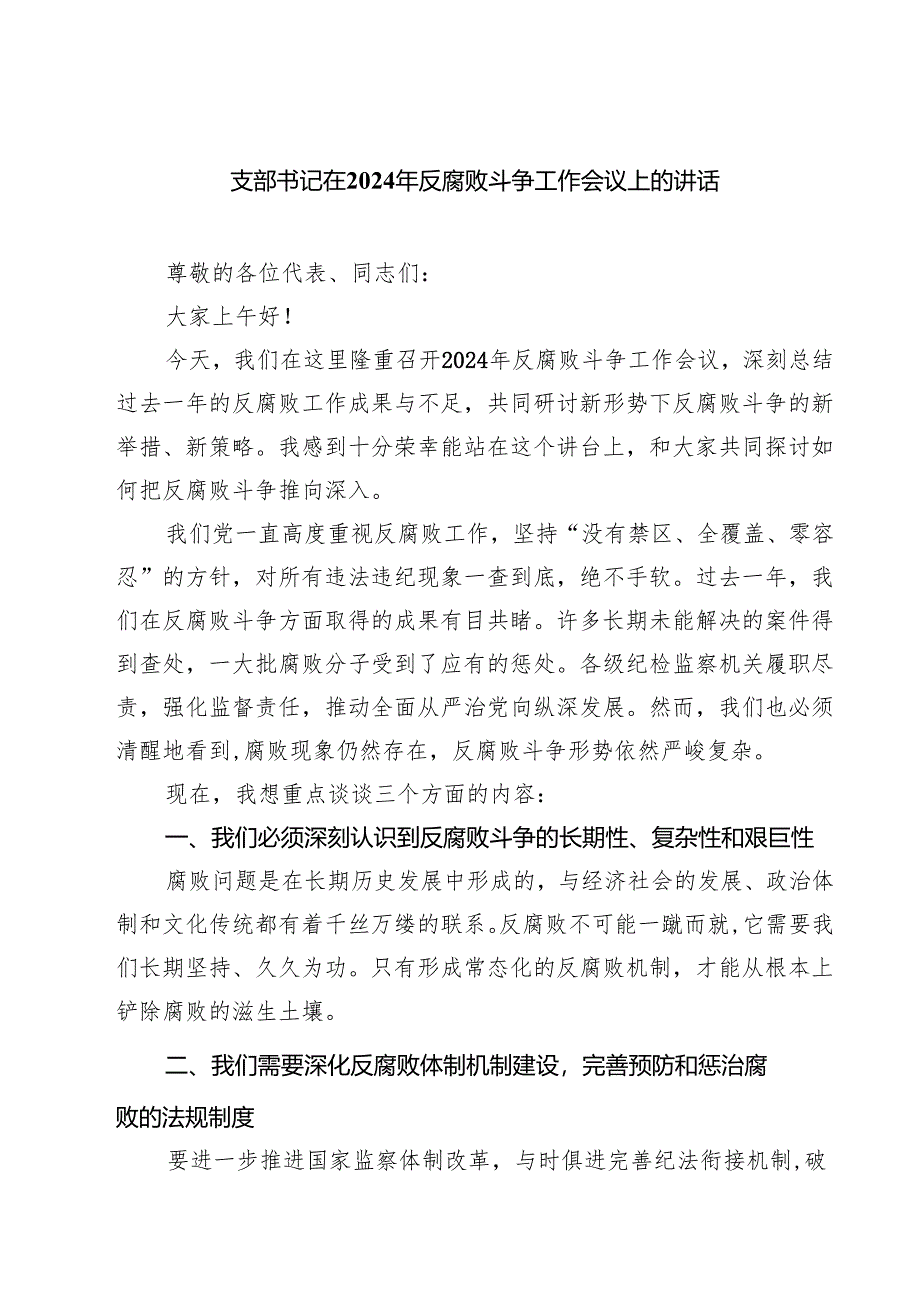 支部书记在2024年反腐败斗争工作会议上的讲话精选范文(3篇).docx_第1页