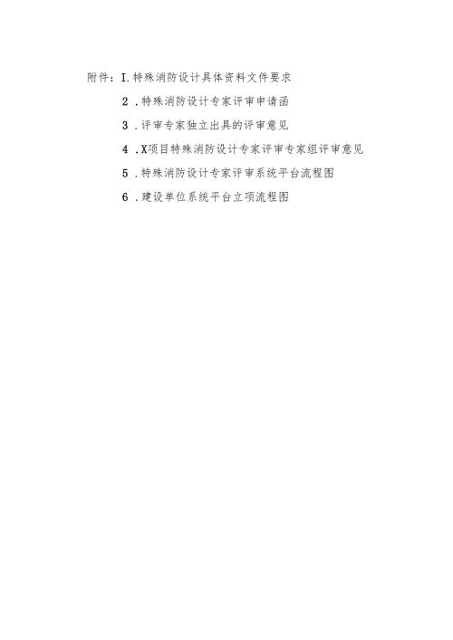 特殊消防设计具体资料文件要求、专家评审申请函、评审意见.docx