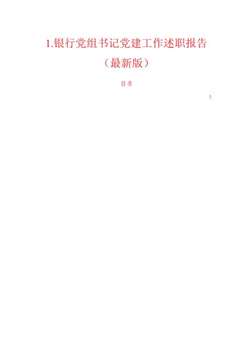 1.银行党组书记党建工作述职报告（最新版）.docx
