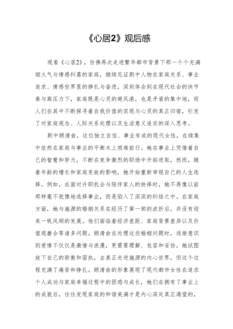 《心居2》观后感.docx_第1页