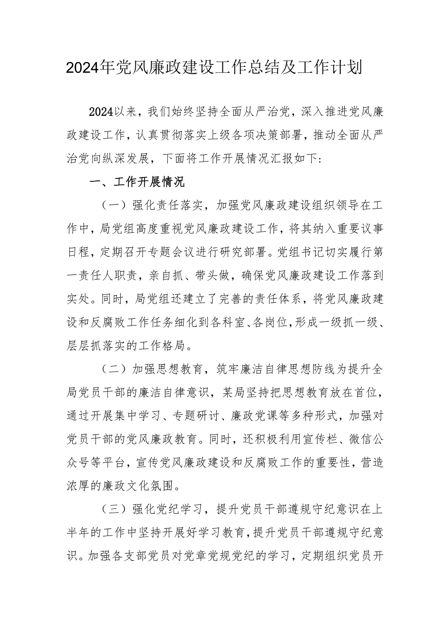 2024年乡镇《党风廉政建设》工作总结及2025年工作计划（3份）.docx_第1页