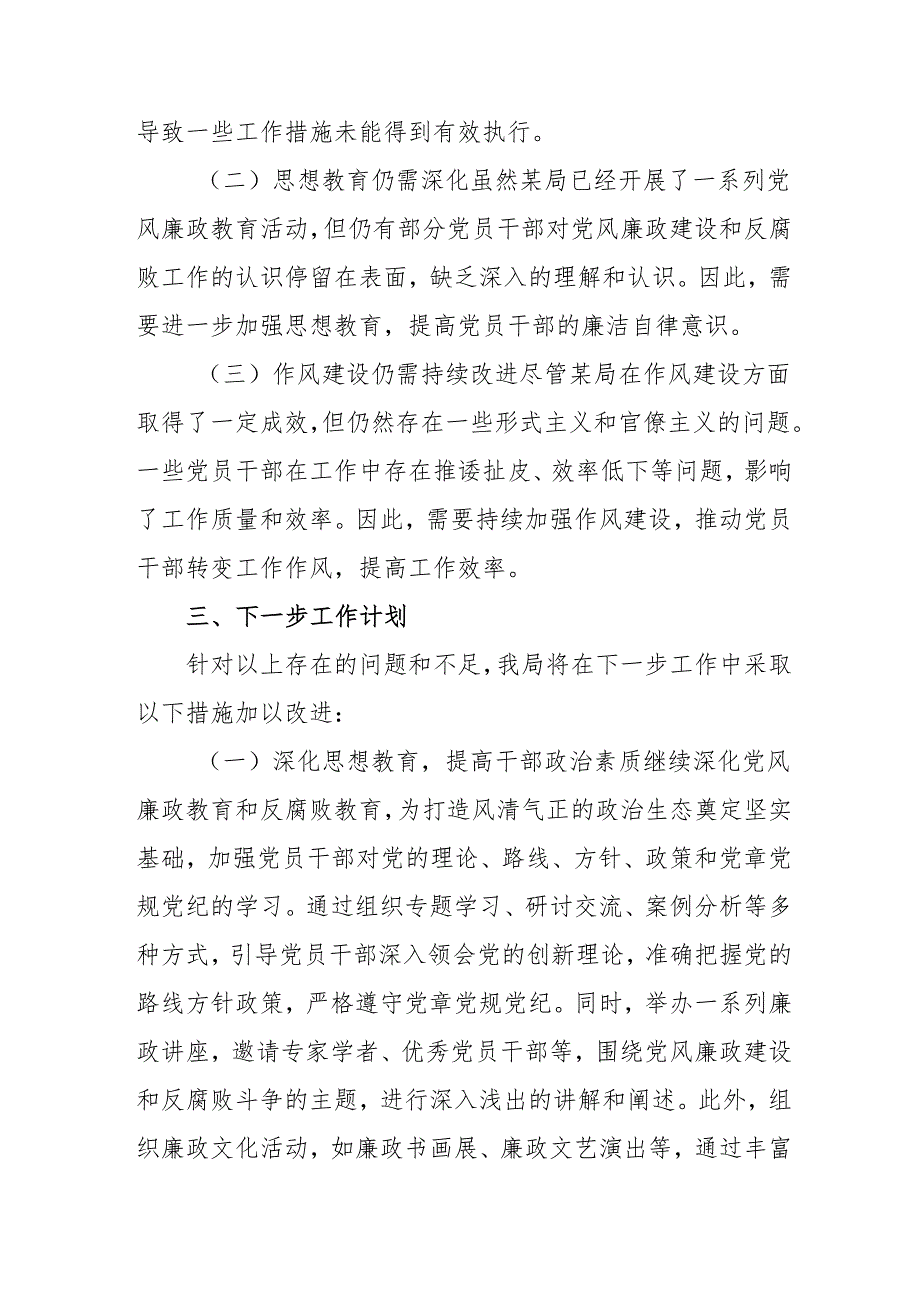 2024年乡镇《党风廉政建设》工作总结及2025年工作计划（3份）.docx_第3页