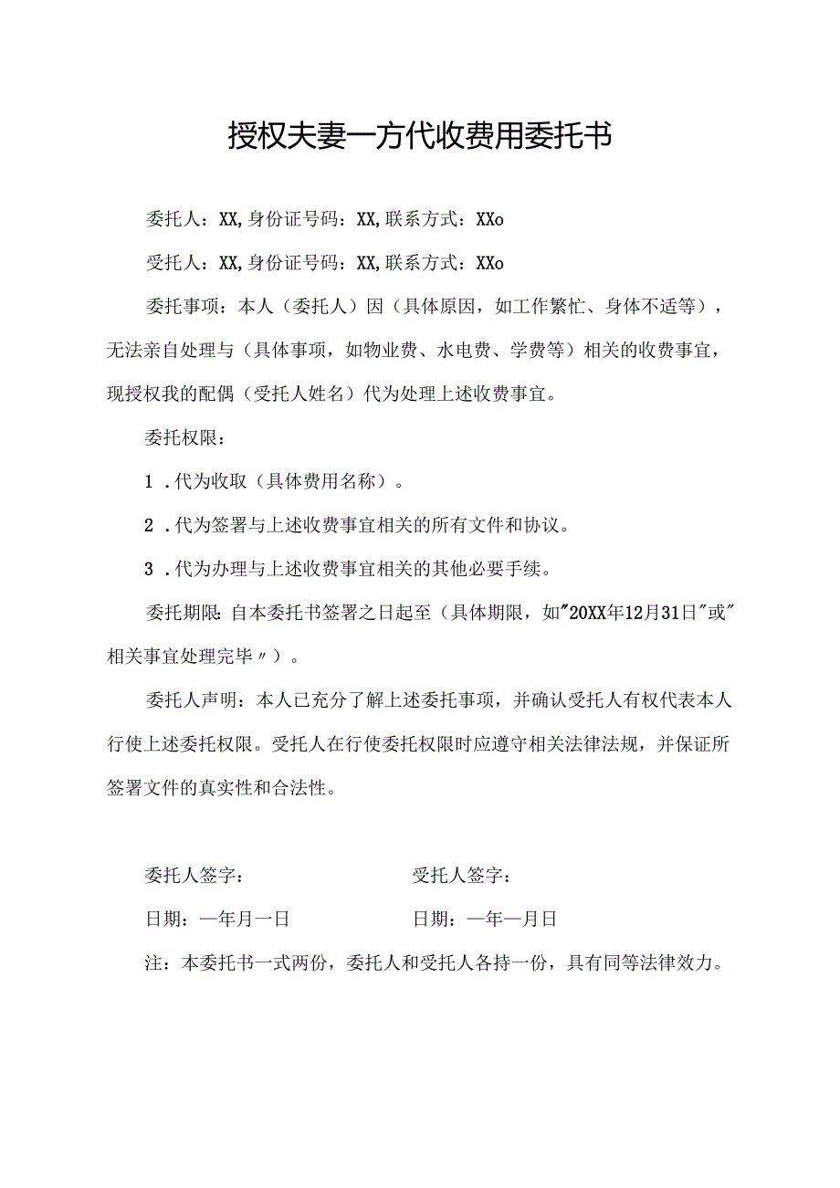 授权夫妻一方代收费用委托书.docx_第1页