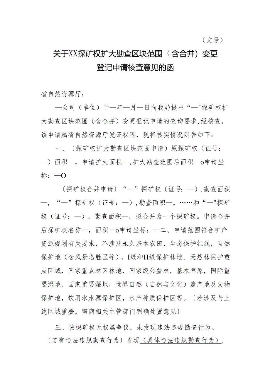 关于XX探矿权扩大勘查区块范围(含合并)变更登记申请核查意见的函.docx_第1页