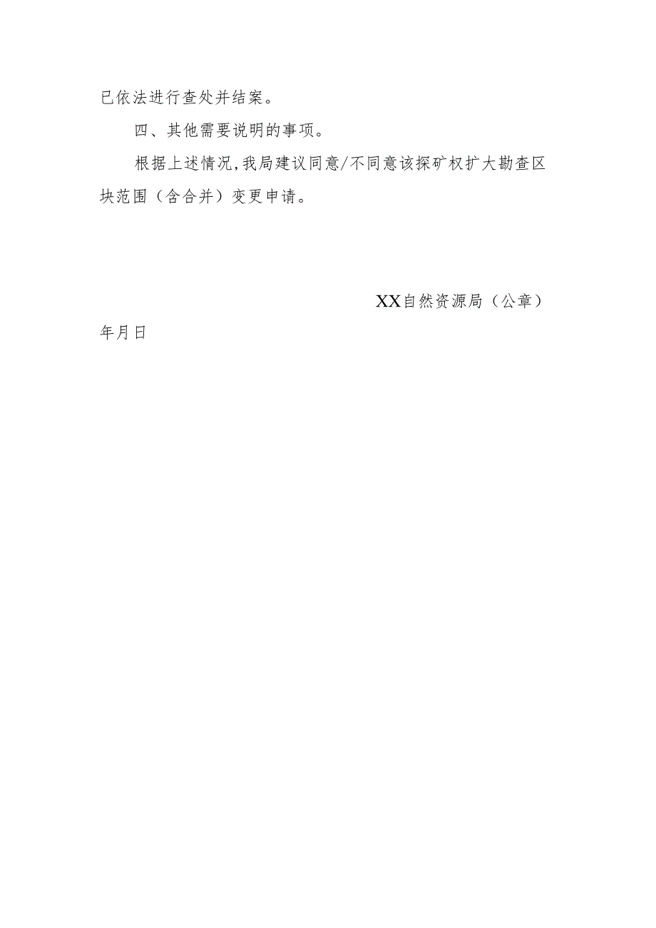 关于XX探矿权扩大勘查区块范围(含合并)变更登记申请核查意见的函.docx_第2页
