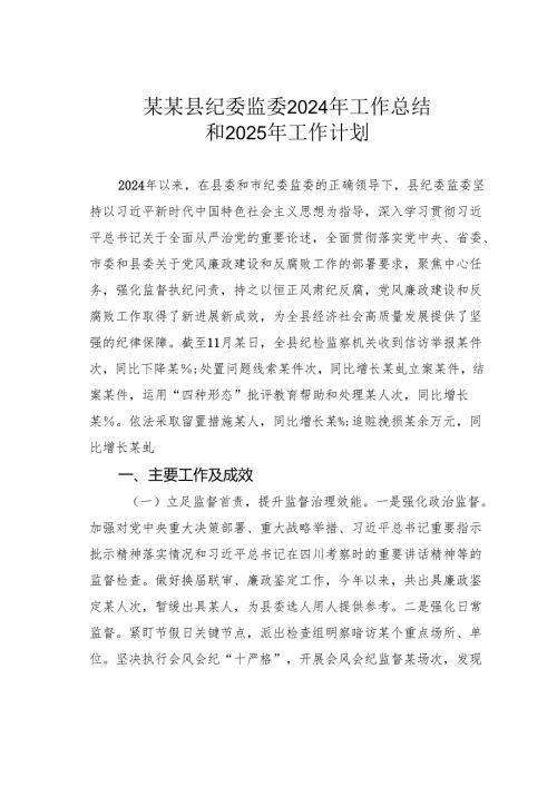 某某县纪委监委2024年工作总结和2025年工作计划.docx