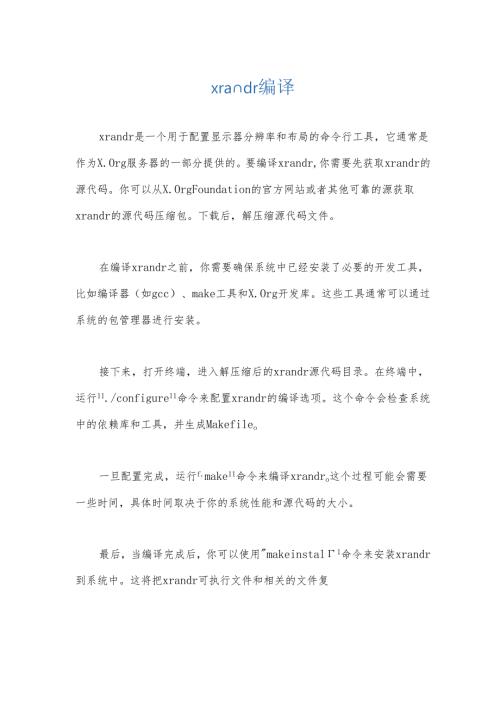 xrandr-编译.docx