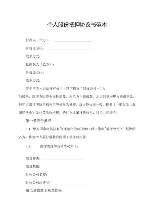 个人股份抵押协议书范本.docx