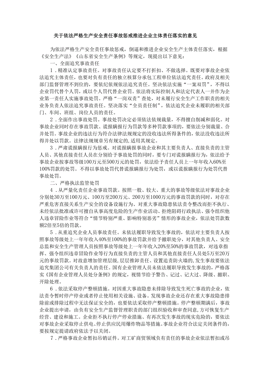 关于依法严格生产安全责任事故惩戒推进企业主体责任落实的意见.docx_第1页