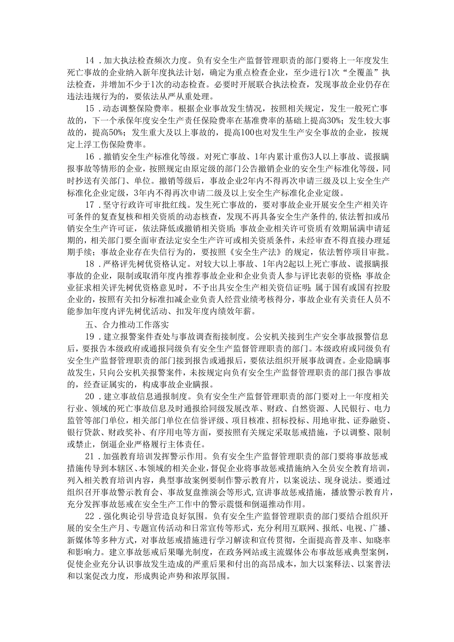 关于依法严格生产安全责任事故惩戒推进企业主体责任落实的意见.docx_第3页