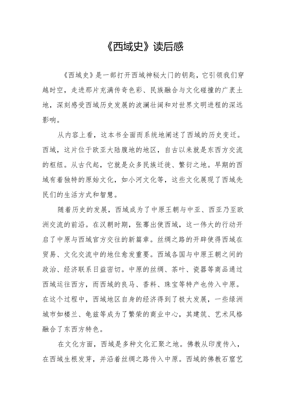 《西域史》读后感.docx_第1页